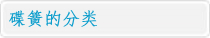 碟簧的分类